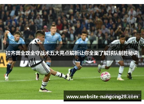 拉齐奥全攻全守战术五大亮点解析让你全面了解球队制胜秘诀