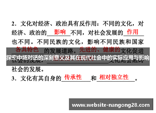 探索中场对话的深刻意义及其在现代社会中的实际应用与影响