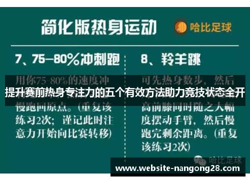 提升赛前热身专注力的五个有效方法助力竞技状态全开