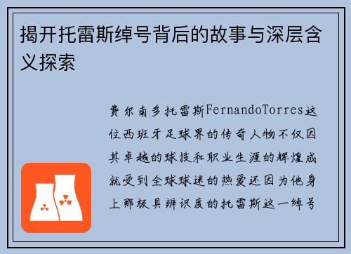 揭开托雷斯绰号背后的故事与深层含义探索