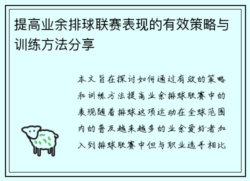 提高业余排球联赛表现的有效策略与训练方法分享