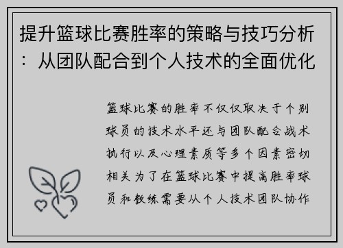 提升篮球比赛胜率的策略与技巧分析：从团队配合到个人技术的全面优化