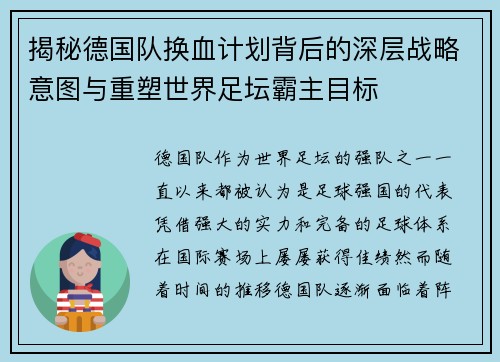 揭秘德国队换血计划背后的深层战略意图与重塑世界足坛霸主目标