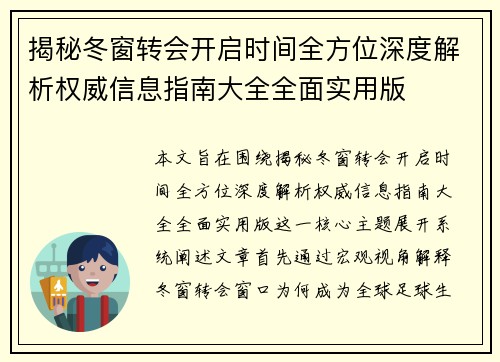 揭秘冬窗转会开启时间全方位深度解析权威信息指南大全全面实用版
