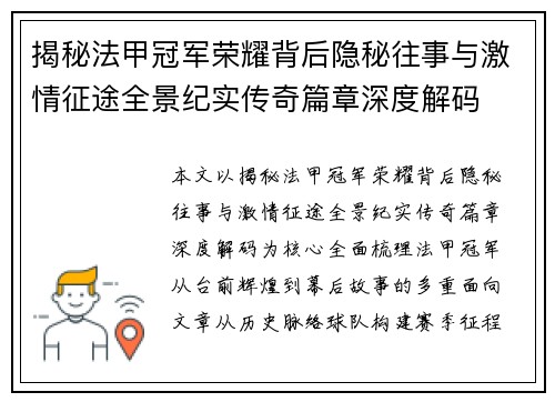 揭秘法甲冠军荣耀背后隐秘往事与激情征途全景纪实传奇篇章深度解码