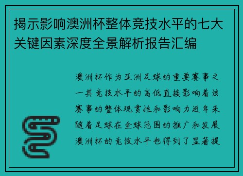 揭示影响澳洲杯整体竞技水平的七大关键因素深度全景解析报告汇编