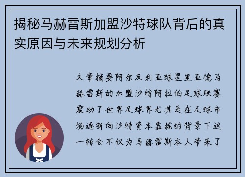 揭秘马赫雷斯加盟沙特球队背后的真实原因与未来规划分析