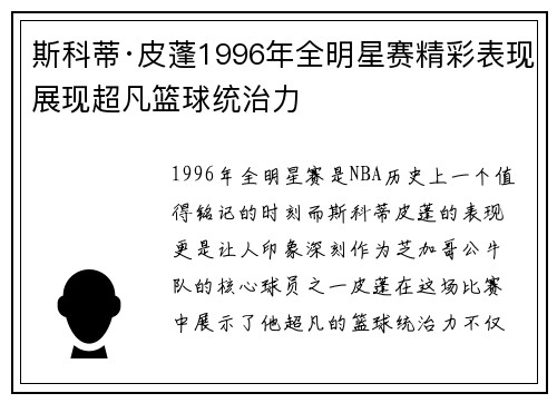 斯科蒂·皮蓬1996年全明星赛精彩表现展现超凡篮球统治力