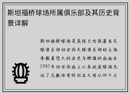 斯坦福桥球场所属俱乐部及其历史背景详解