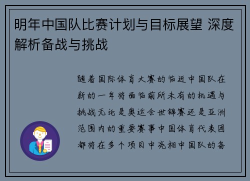 明年中国队比赛计划与目标展望 深度解析备战与挑战