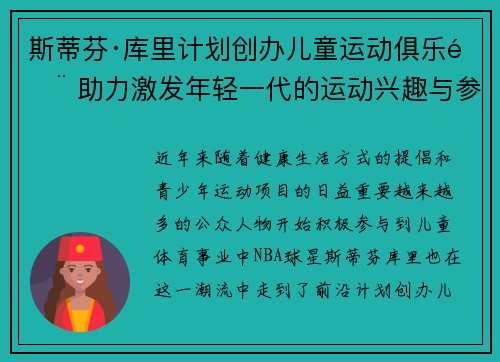 斯蒂芬·库里计划创办儿童运动俱乐部 助力激发年轻一代的运动兴趣与参与热情