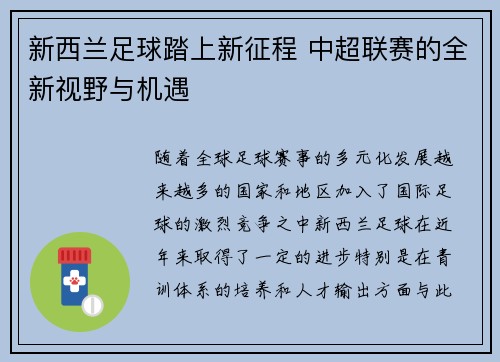 新西兰足球踏上新征程 中超联赛的全新视野与机遇