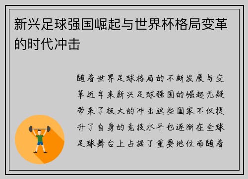 新兴足球强国崛起与世界杯格局变革的时代冲击