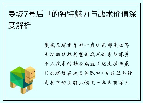 曼城7号后卫的独特魅力与战术价值深度解析