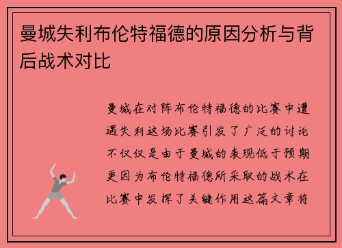曼城失利布伦特福德的原因分析与背后战术对比