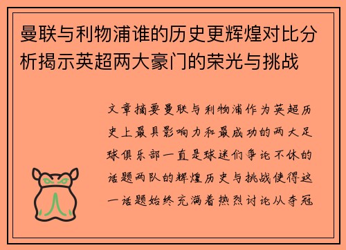 曼联与利物浦谁的历史更辉煌对比分析揭示英超两大豪门的荣光与挑战