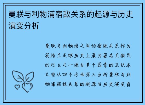 曼联与利物浦宿敌关系的起源与历史演变分析