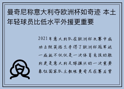 曼奇尼称意大利夺欧洲杯如奇迹 本土年轻球员比低水平外援更重要