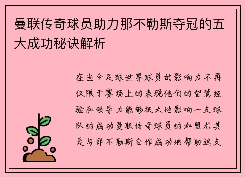 曼联传奇球员助力那不勒斯夺冠的五大成功秘诀解析