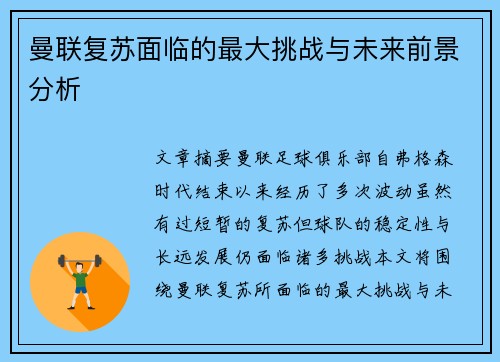 曼联复苏面临的最大挑战与未来前景分析