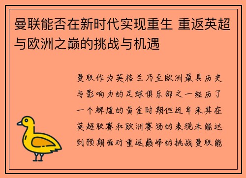 曼联能否在新时代实现重生 重返英超与欧洲之巅的挑战与机遇