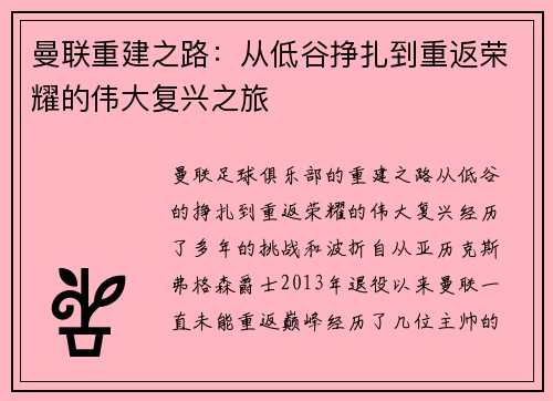 曼联重建之路：从低谷挣扎到重返荣耀的伟大复兴之旅