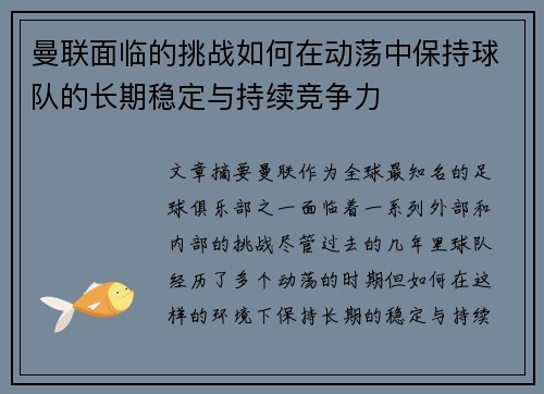 曼联面临的挑战如何在动荡中保持球队的长期稳定与持续竞争力