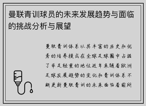 曼联青训球员的未来发展趋势与面临的挑战分析与展望