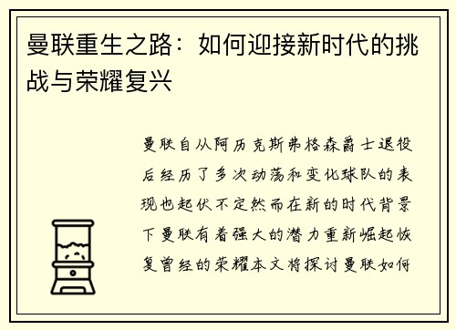 曼联重生之路：如何迎接新时代的挑战与荣耀复兴