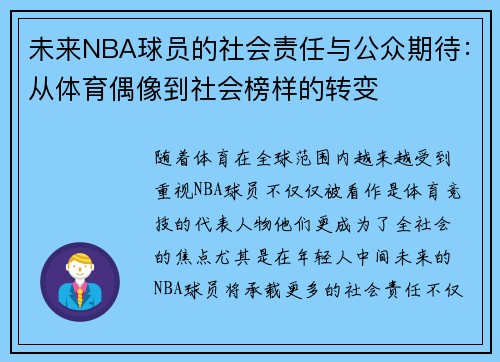 未来NBA球员的社会责任与公众期待：从体育偶像到社会榜样的转变