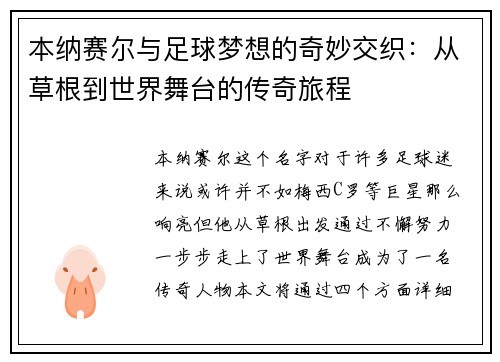 本纳赛尔与足球梦想的奇妙交织：从草根到世界舞台的传奇旅程
