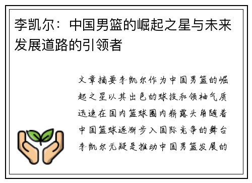 李凯尔：中国男篮的崛起之星与未来发展道路的引领者
