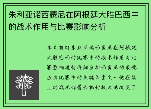 朱利亚诺西蒙尼在阿根廷大胜巴西中的战术作用与比赛影响分析
