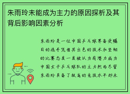 朱雨玲未能成为主力的原因探析及其背后影响因素分析