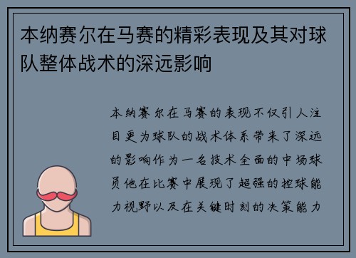 本纳赛尔在马赛的精彩表现及其对球队整体战术的深远影响