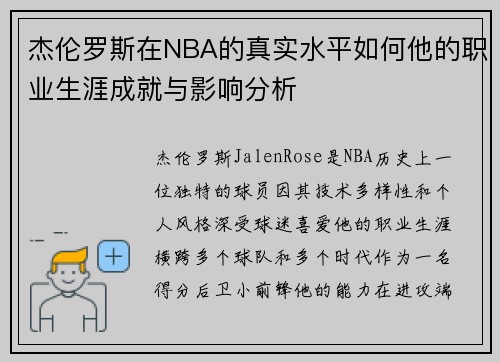 杰伦罗斯在NBA的真实水平如何他的职业生涯成就与影响分析