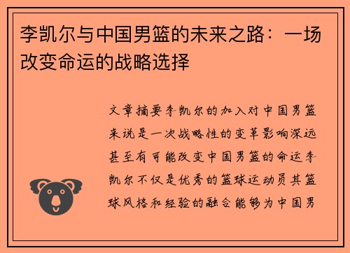 李凯尔与中国男篮的未来之路：一场改变命运的战略选择
