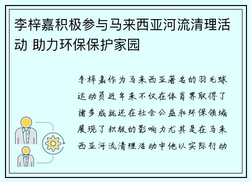 李梓嘉积极参与马来西亚河流清理活动 助力环保保护家园