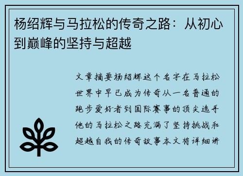 杨绍辉与马拉松的传奇之路：从初心到巅峰的坚持与超越