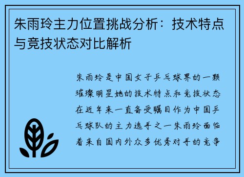 朱雨玲主力位置挑战分析：技术特点与竞技状态对比解析