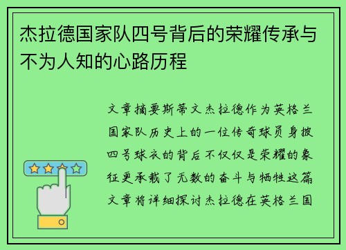 杰拉德国家队四号背后的荣耀传承与不为人知的心路历程