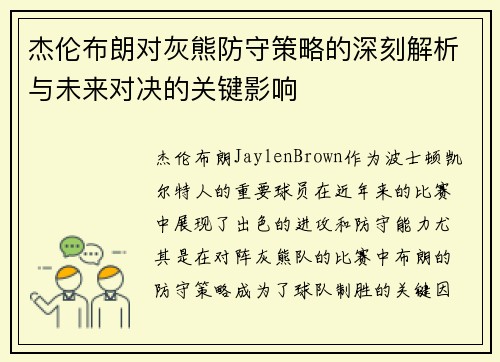 杰伦布朗对灰熊防守策略的深刻解析与未来对决的关键影响