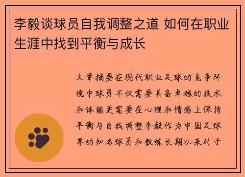 李毅谈球员自我调整之道 如何在职业生涯中找到平衡与成长