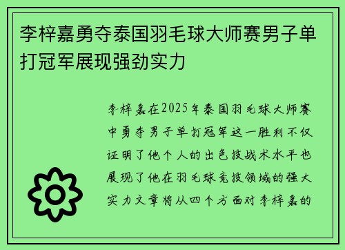 李梓嘉勇夺泰国羽毛球大师赛男子单打冠军展现强劲实力