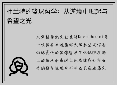 杜兰特的篮球哲学：从逆境中崛起与希望之光
