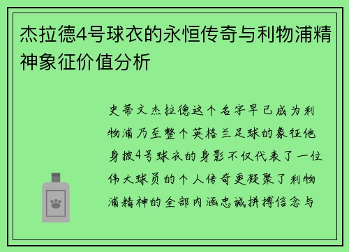 杰拉德4号球衣的永恒传奇与利物浦精神象征价值分析