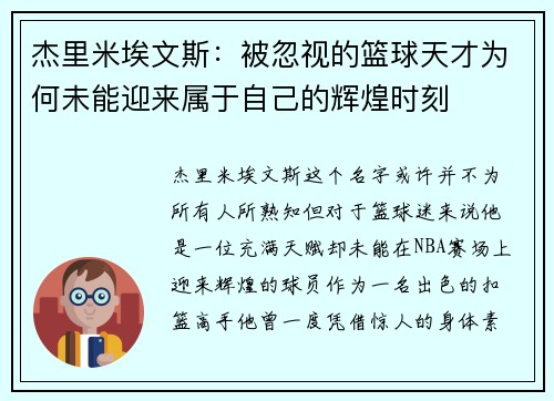 杰里米埃文斯：被忽视的篮球天才为何未能迎来属于自己的辉煌时刻