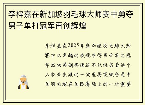 李梓嘉在新加坡羽毛球大师赛中勇夺男子单打冠军再创辉煌