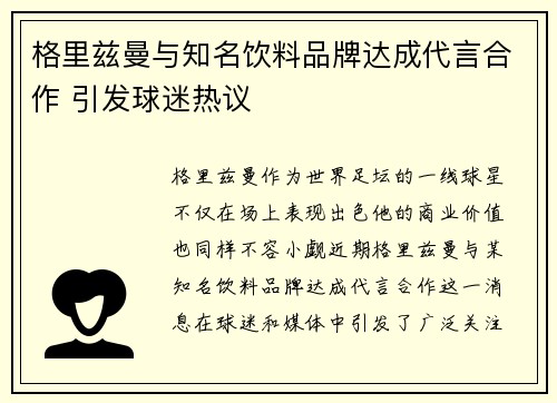 格里兹曼与知名饮料品牌达成代言合作 引发球迷热议