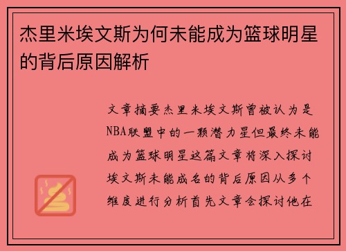 杰里米埃文斯为何未能成为篮球明星的背后原因解析